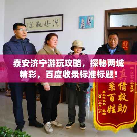 泰安济宁游玩攻略，探秘两城精彩，百度收录标准标题！