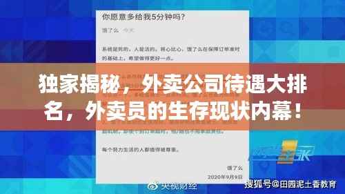 独家揭秘,外卖公司待遇大排名,外卖员的生存现状内幕!