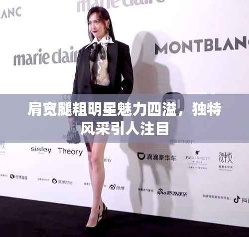 肩宽腿粗明星魅力四溢，独特风采引人注目