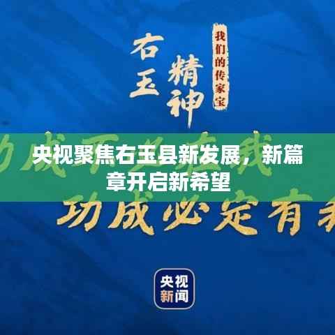 央视聚焦右玉县新发展,新篇章开启新希望