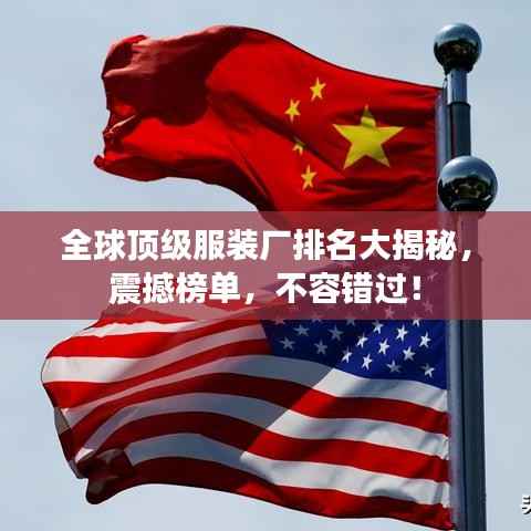 全球顶级服装厂排名大揭秘，震撼榜单，不容错过！