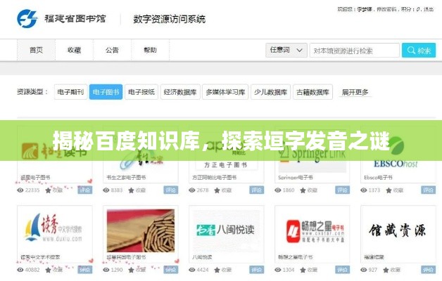 揭秘百度知识库,探索垣字发音之谜