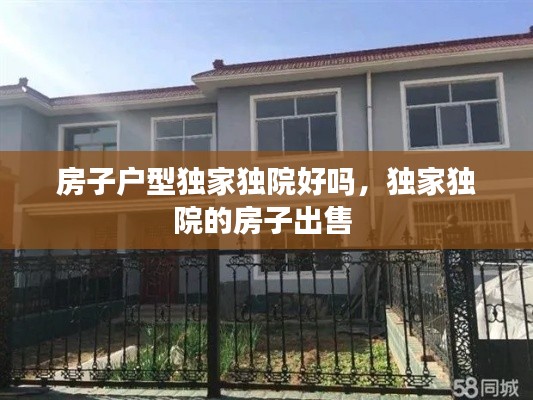 房子户型独家独院好吗,独家独院的房子出售
