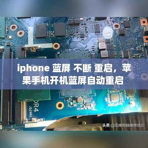iphone 蓝屏 不断 重启，苹果手机开机蓝屏自动重启 