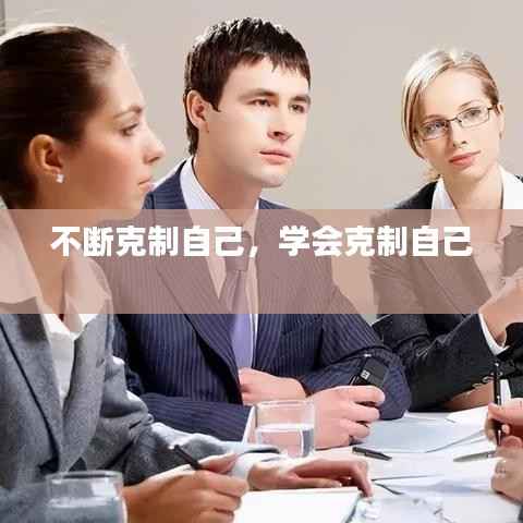 不断克制自己,学会克制自己