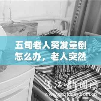 五旬老人突发晕倒怎么办，老人突然晕倒急救措施 