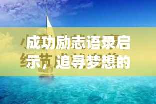 成功励志语录启示，追寻梦想的勇气与智慧之道