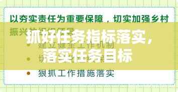 抓好任务指标落实，落实任务目标 