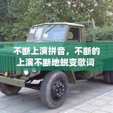 不断上演拼音,不断的上演不断地蜕变歌词