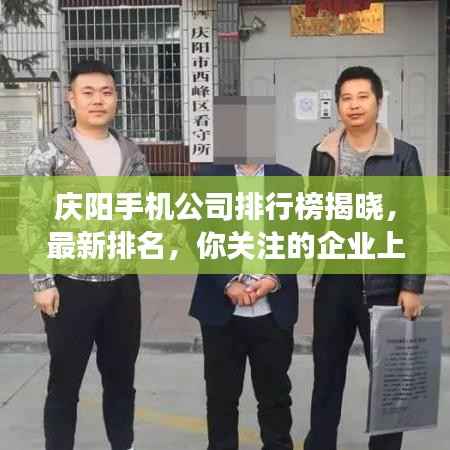 庆阳手机公司排行榜揭晓，最新排名，你关注的企业上榜了吗？