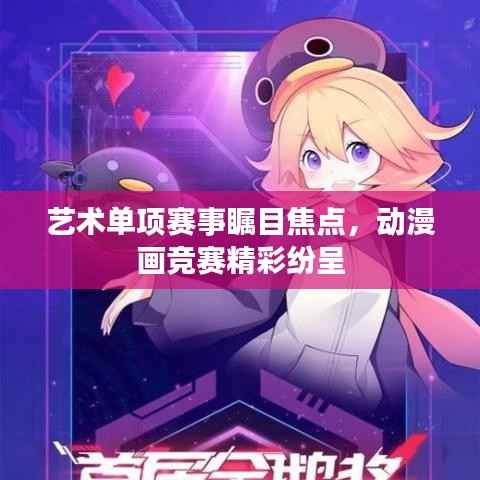艺术单项赛事瞩目焦点，动漫画竞赛精彩纷呈
