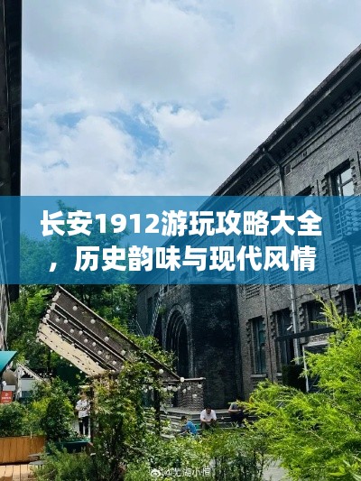 长安1912游玩攻略大全，历史韵味与现代风情完美结合！