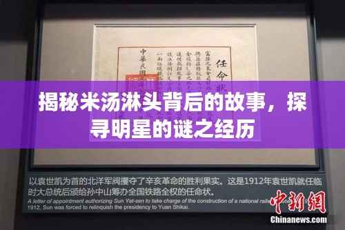 揭秘米汤淋头背后的故事，探寻明星的谜之经历