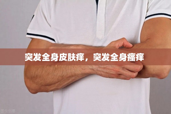 突发全身皮肤痒，突发全身瘙痒 