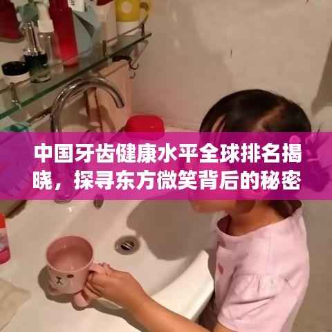 中国牙齿健康水平全球排名揭晓，探寻东方微笑背后的秘密！
