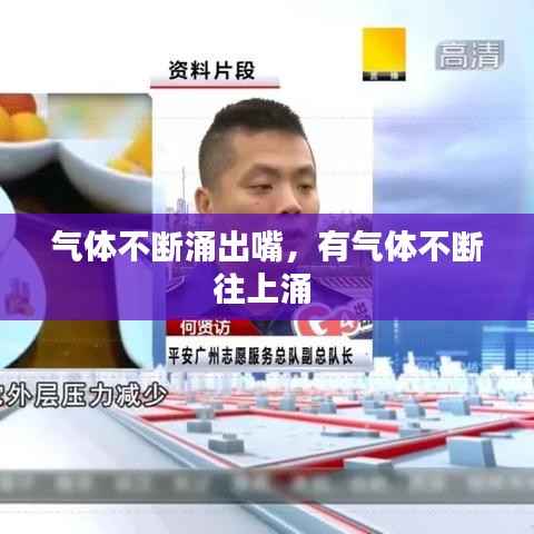 气体不断涌出嘴,有气体不断往上涌