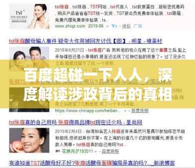 百度超碰一下人人,深度解读涉政背后的真相