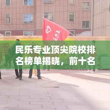 民乐专业顶尖院校排名榜单揭晓,前十名权威榜单!
