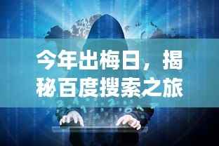今年出梅日，揭秘百度搜索之旅的神秘面纱