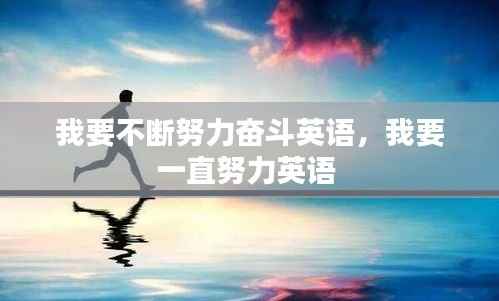 我要不断努力奋斗英语,我要一直努力英语