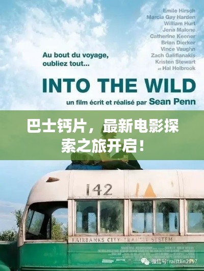 巴士钙片，最新电影探索之旅开启！