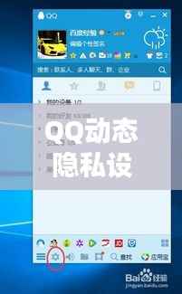 QQ动态隐私设置教程,如何设置权限不让别人查看?