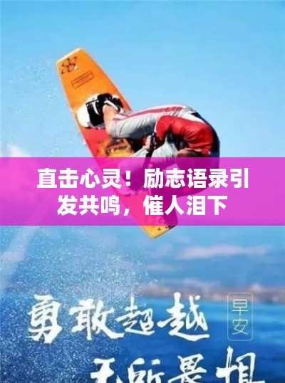 直击心灵!励志语录引发共鸣,催人泪下