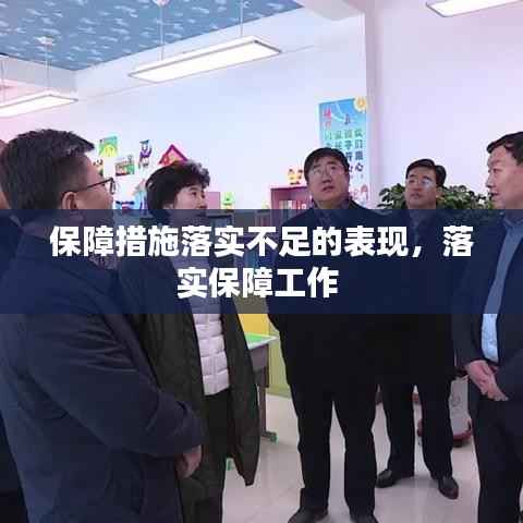 保障措施落实不足的表现,落实保障工作