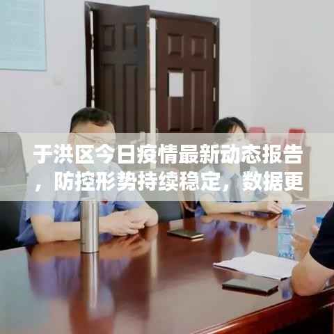 于洪区今日疫情最新动态报告，防控形势持续稳定，数据更新不容错过！