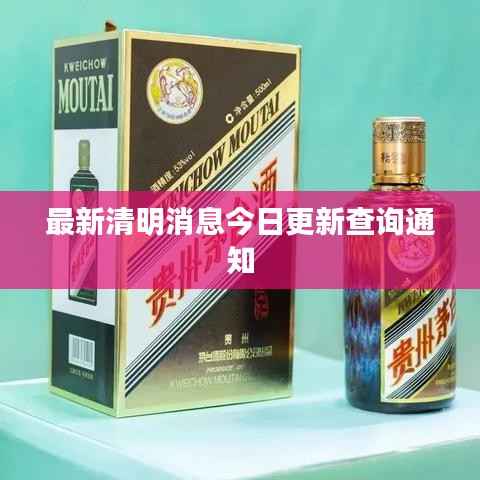 最新清明消息今日更新查询通知