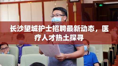 长沙望城护士招聘最新动态，医疗人才热土探寻