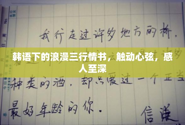 韩语下的浪漫三行情书，触动心弦，感人至深