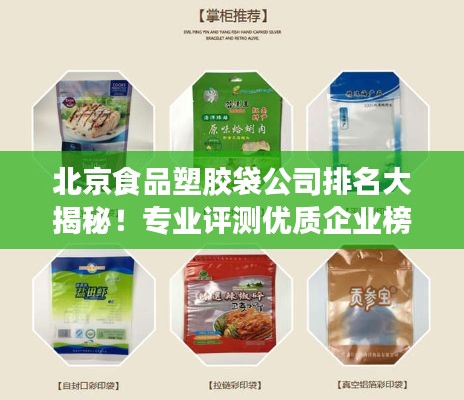 北京食品塑胶袋公司排名大揭秘！专业评测优质企业榜单出炉！