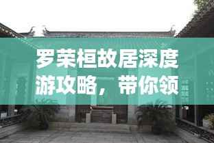 罗荣桓故居深度游攻略,带你领略历史韵味