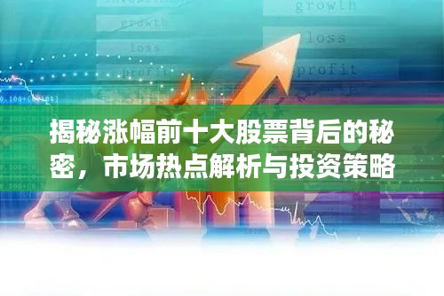 揭秘涨幅前十大股票背后的秘密,市场热点解析与投资策略揭秘!
