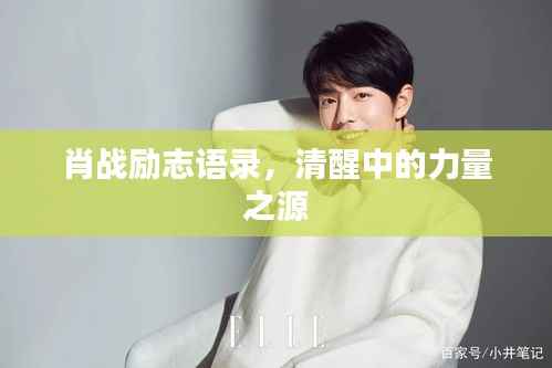 肖战励志语录,清醒中的力量之源