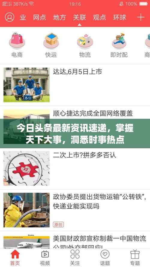 今日头条最新资讯速递，掌握天下大事，洞悉时事热点