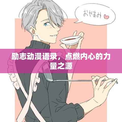 励志动漫语录,点燃内心的力量之源