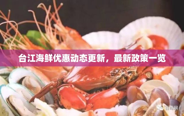 台江海鲜优惠动态更新，最新政策一览