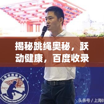 揭秘跳绳奥秘，跃动健康，百度收录助你了解全面好处！