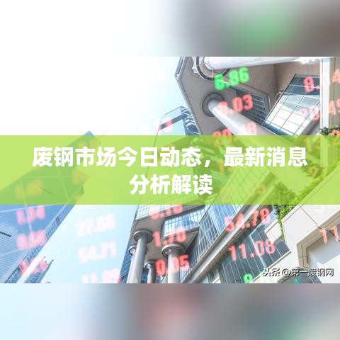 废钢市场今日动态,最新消息分析解读