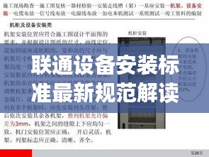 联通设备安装标准最新规范解读,提升通信质量的关键要素