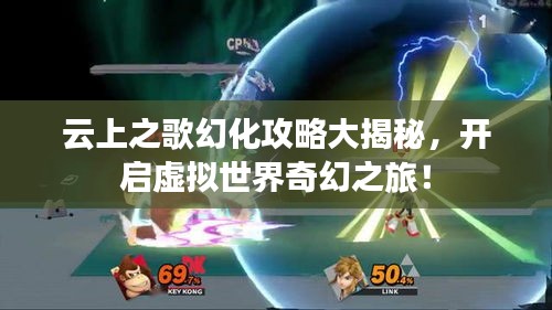 云上之歌幻化攻略大揭秘，开启虚拟世界奇幻之旅！