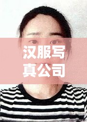 汉服写真公司权威排名榜单揭晓！