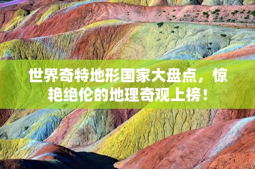 世界奇特地形国家大盘点，惊艳绝伦的地理奇观上榜！