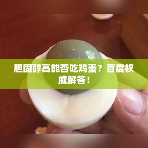 胆固醇高能否吃鸡蛋？百度权威解答！