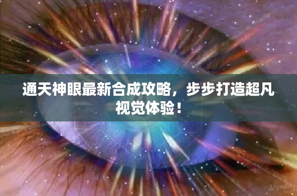 通天神眼最新合成攻略，步步打造超凡视觉体验！