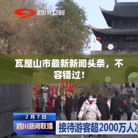 瓦屋山市最新新闻头条，不容错过！