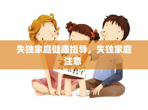 失独家庭健康指导,失独家庭注意