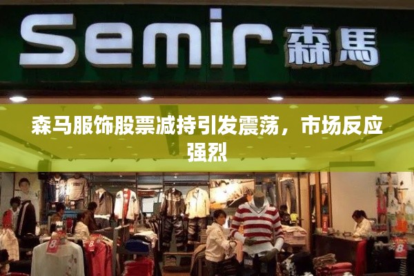 森马服饰股票减持引发震荡,市场反应强烈
